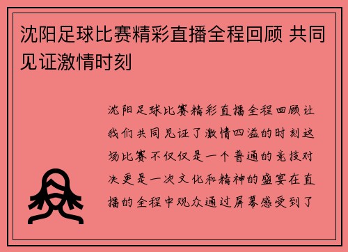 沈阳足球比赛精彩直播全程回顾 共同见证激情时刻