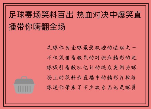 足球赛场笑料百出 热血对决中爆笑直播带你嗨翻全场